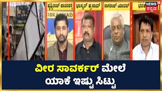 Veer Savarkar vs Tipu Sultan Poster Row | ವೀರ ಸಾವರ್ಕರ್ ಮೇಲೆ ಯಾಕೆ ಇಷ್ಟು ಸಿಟ್ಟು Bharat Shetty | News