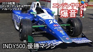 ホンダINDY500優勝マシンのエンジン音は大爆音！　2019バルーンフェスタ