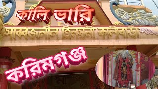 ত্রীনয়নী কালী মন্দির - করিমগঞ্জ || লক্ষ্মীবাজার রোড || Trrinoyni Kali Mandir #Karimganj #temple