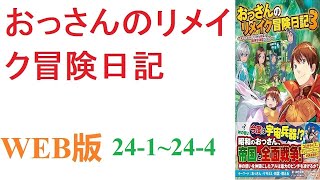 【朗読】精霊・ドラゴン・エルフ・ドワーフ・ゴブリンと、色んな種族と交流していく中で繰り広げられる異色の異世界ライフ。WEB版 24.1-24.4