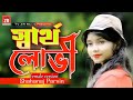 স্বার্থ লুভি বেইমান ।। Sartho Luvi Beiman ।। Shahanaj Parvin ।। RA Azmir ।। Tv ZR Music 2023