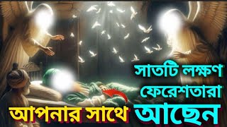 সাতটি লক্ষণ ফেরেশতারা আপনার সাথে আছেনIslamic video Bangla.