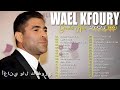 Best Songs Wael Kfoury 2024 🌴 Wael Kfoury Full Album 💚 وال كفوري ألبوم كامل 💖 أفضل أغاني وال كفوري