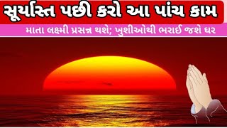 સૂર્યાસ્ત પછી કરો આ પાંચ કામ|| Do these five things after sunset