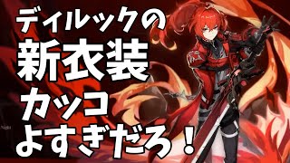 ディルックの新衣装カッコよすぎだろ！【原神Live】