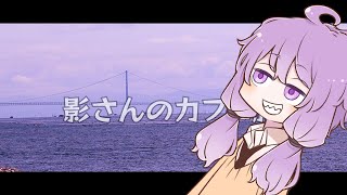 影さんのカフェ旅　近所の海へ voiceroid車載