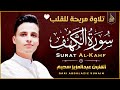 سورة الكهف كاملة ❤️ كلها خشوع وطمأنينه | القارئ عبدالعزيز سحيم Surah Al-Kahf by Abdulaziz sheim