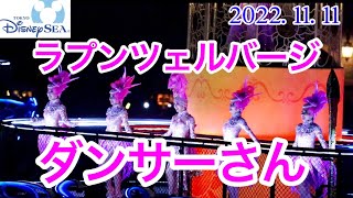 【2022.11.11】ラプンツェルバージダンサーさん。ビリーヴ！シーオブドリームス