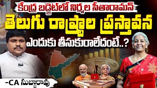 కేంద్ర బడ్జెట్ లో తెలుగు రాష్ట్రాల ప్రస్తావన ఎందుకు రాలేదంటే? || CA Subba Rao On Nirmala Sitharaman