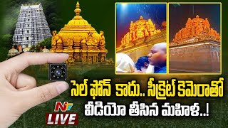 సెల్ ఫోన్ కాదు.. సీక్రెట్ కెమెరాతో వీడియో తీసిన మహిళ..! LIVE | Tirumala Ananda Nilayam Video | Ntv