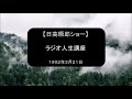 【日高晤郎ショー】ラジオ人生講座（娘の誕生日・娘の巣立ち・病気） 1992年3月21日