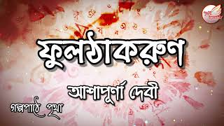 ফুলঠাকরুণ || আশাপূর্ণা দেবী || Bengali Audio Story | Prithar Ichhedana