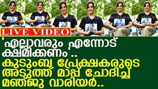 മഞ്ജു വാരിയർ എല്ലാം ഏറ്റു പറഞ്ഞ് എല്ലാവരോടും മാപ്പ് ചോദിച്ചു..! l manju warrier live video