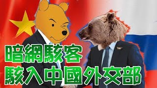 暗網駭客！直奔中國政府外交文件！  體驗《Video File M - 041》CC字幕