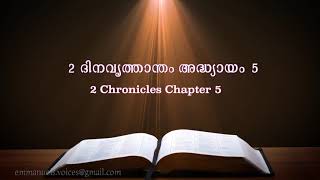 2 Chronicles Chapter 5(2 ദിനവൃത്താന്തം അദ്ധ്യായം 5) (POC Bible Malayalam)