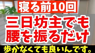 【ダイエット】10回腰振るだけで三日坊主でも60分歩くより中性脂肪を減らし夏までに痩せる！腰痛・脊柱管狭窄症・変形性膝関節症まで解消【寝る前ストレッチ｜ダイエット整体師】