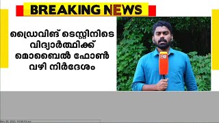 ഡ്രൈവിങ് ടെസ്റ്റിനിടെ മൊബൈൽ ഫോണിലൂടെ വിദ്യാർത്ഥിക്ക് നിർദേശം; സ്കൂളിന്റെ ലൈസൻസ് റദ്ദാക്കി