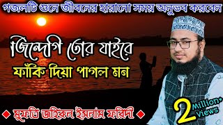 জিন্দেগি তোর যাইরে ফাঁকি দিয়া || নতুন গজল 2022 || Mufti Johirul Islam Foridi || এসো সুন্নিয়তের পথে