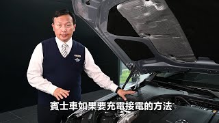 【閔教官的賓士教室】S-Class W223 — 賓士充電操作