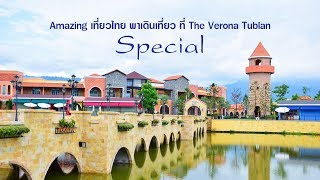 Amazing เที่ยวไทย พาเดินเที่ยว ที่ The Verona Tublan (Special)