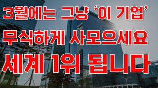 [상한가] 3월에는 그냥 '이 기업' 무식하게 사모으세요 세계 1위 됩니다![주식전망, 2025년주식전망, 3월주식전망, 대폭락]