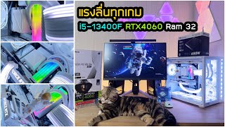 พาดูคอมตู้ปลาขาวคลีน คู่แมว สเปคแรง i5-13400F RTX4060 Ram32  สุดทุกเกมลื่นๆ