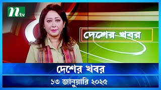 🟢 দেশের খবর | Desher Khobor | 13 January 2025 | NTV News | NTV Latest News Update