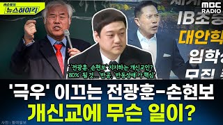 '극우' 이끄는 전광훈, 손현보 목사...개신교에 대체 무슨 일이? - 김디모데, [권순표의 뉴스하이킥], MBC 250305 방송