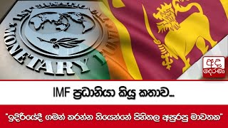 IMF ප්‍රධානියා කියූ කතාව... \