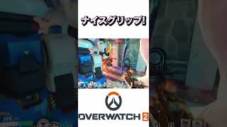 【OW2】グリップのクリップ！ #shorts 【配信切り抜き】【overwatch2/オーバーウォッチ2 】