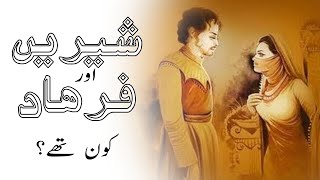 Sheerin Farhad Story || Love Story Shirin Farhad || شیریں فرہاد کی کہانی || شیریں فرہاد کون تھے