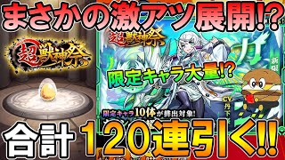 【モンスト】新限定『カノン』を狙って超獣神祭を4アカウントでガチャる！限定排出率高いｗ【しゅんぴぃ】