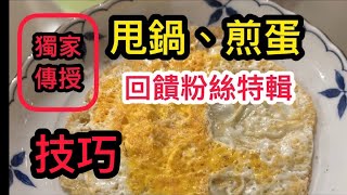 （獨家回饋粉絲）版大親自下廚 煎蛋不黏鍋 甩鍋教學 不粘鍋 煎蛋