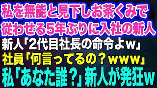 私を見下し従わせようとする新人社員「2代目社長の命令を聞けｗ」社員「何言ってるの？ｗｗｗ」私「あなた誰？」→次の瞬間、新人社員が顔面蒼白に…ｗ