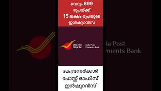 വെറും 899 രൂപയ്ക്ക് 15 ലക്ഷം രൂപയുടെ ഇൻഷുറൻസ് #India Post Payment BankInsurance Scheme899 #VTECH8825