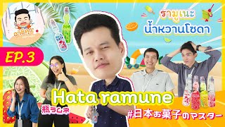 AshiKun อาชิคุง กูรูขนมญี่ปุ่น EP. 3 รีวิวเครื่องดื่มน้ำหวานโซดา Hatakosen Ramune อร่อย ซ่า สดชื่น!!