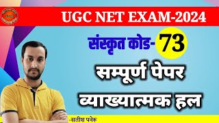 UGC NET EXAM 2024।Sanskrit code 73।Question paper solved।ugc net 73 code question paper 2024