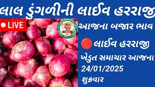 🔴#live aaj na bajar bhav|apmc mahuva||onion rate today||આજના લાઈવ બજાર ભાવ લાલ ડુંગળીના||મહુવા યાર્ડ