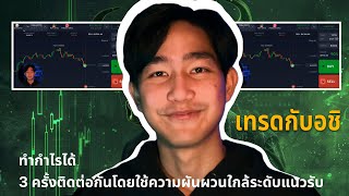 ทำกำไร 3 ครั้งติด! ใช้ความผันผวนใกล้แนวรับให้เป็นประโยชน์