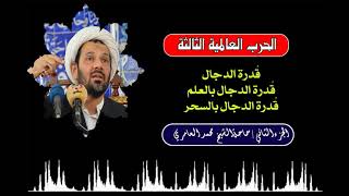 الشيخ محمد العامري || الحرب العالمية الثالثة - قدرة الدجال - الجزء الثاني