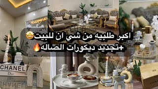 اكبر مشتريات من شي ان للبيت والمطبخ🔥+تجديد ديكورات الصاله تغيرت 180🤩+جربت شوكولاتة دُبي🍫ترند الهبه