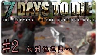 [Hins Plays] 7 Days To Die ►#2 初到住宅區...