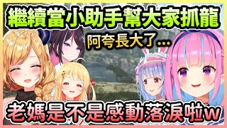 阿夸炭第3日努力幫助人讓媽媽感到欣慰，抓鯊齒龍時還看到奏被活活吃掉w【湊あくあ/湊阿庫婭】【Hololive中文】
