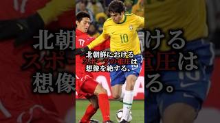 【北朝鮮】北朝鮮サッカー選手の闇　#shorts