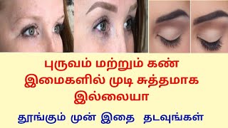 கண் புருவ முடி அடர்த்தியாக வளர எளிய வழிகள் / How to grow Eyebrows fast? /Eyebrow growth in tamil