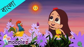 Bhor Holo Dor Kholo | ভোর হলো দোর খোল | Bengali Rhymes for Kids | Moople TV Bangla