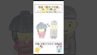 昔話「鉢かづき姫」  #animation #shorts #昔話 #読み聞かせ #朗読