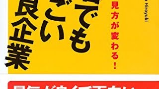 【紹介】業界地図の見方が変わる! 無名でもすごい超優良企業 講談社+α新書 （田宮 寛之）