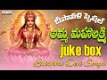 Diwali Special Songs - Amma Mahalakshmi | Lakshmi Devi Songs | Telugu Devotional Songs  #bhaktisongs