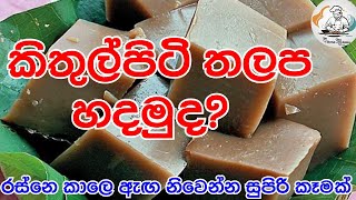 කිතුල් පිටි දොදොල් ලේසියෙන්ම හදමු👌🧑‍🍳❤️|Kithul piti Dodol|kithul piti thalapa